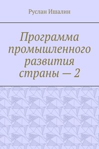 Программа промышленного развития страны – 2