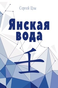 Янская вода