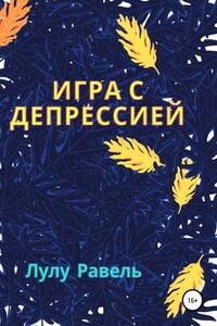 Игра с депрессией