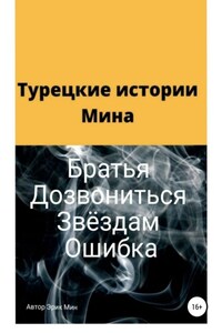 Турецкие истории Мина