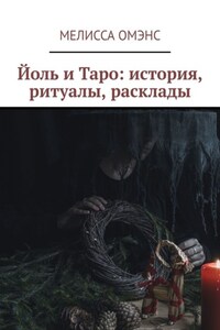 Йоль и Таро: история, ритуалы, расклады