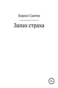 Запах страха