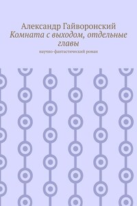 Комната с выходом, отдельные главы. Научно-фантастический роман