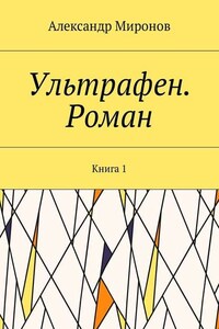 Ультрафен. Роман. Книга 1