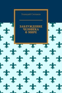 Заблуждение человека о мире