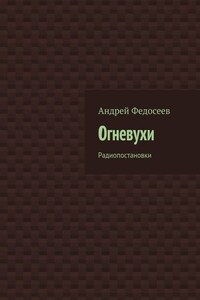 Огневухи. Радиопостановки