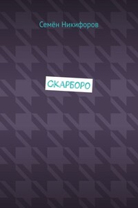 Скарборо