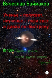 Ученье – полусвет, неученье – туши свет и давай по-быстрому