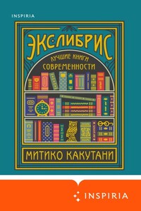 Экслибрис. Лучшие книги современности