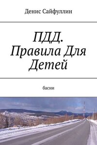 ПДД. Правила Для Детей. Басни