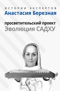 Серия «Истории Экспертов» – Анастасия Березная: Просветительский проект «Эволюция Садху»