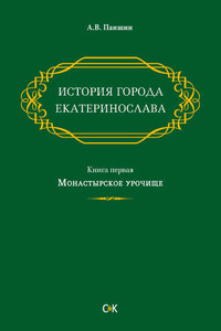 История города Екатеринослава. Книга первая. Монастырское урочище