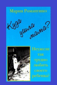 Куда ушла мама? Неужели так трудно любить своего ребёнка?