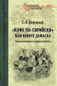 «Кофе по-сирийски». Бои вокруг Дамаска. Записки военного корреспондента