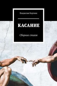 КАСАНИЕ. Сборник стихов