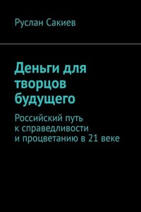 Деньги для творцов будущего. Российский путь к справедливости и процветанию в 21 веке