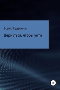 Вернуться, чтобы уйти