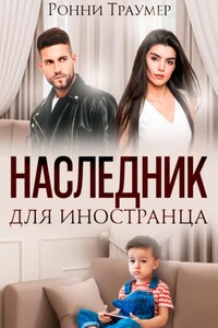 Наследник для иностранца