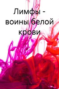 Лимфы – воины белой крови