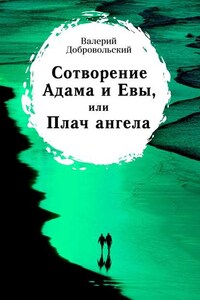 Сотворение Адама и Евы, или Плач ангела