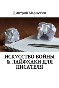 Искусство войны & Лайфхаки для писателя