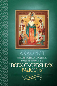 Акафист Пресвятой Богородице в честь иконы Ее «Всех скорбящих Радость»