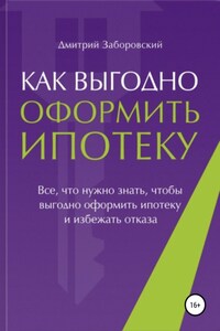 Как выгодно оформить ипотеку