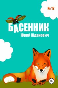 Басенник. Выпуск 12