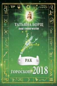 Рак. Гороскоп на 2018 год