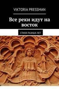 Все реки идут на восток. Стихи разных лет