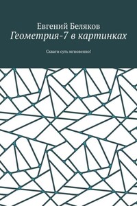 Геометрия-7 в картинках. Схвати суть мгновенно!