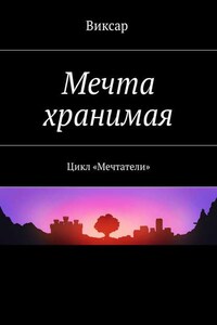 Мечта хранимая. Цикл «Мечтатели»