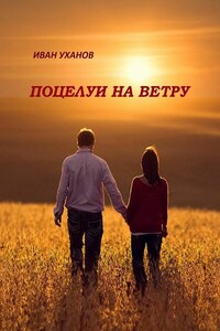 Поцелуи на ветру. Повести