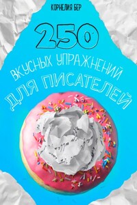 250 вкусных упражнений для писателей