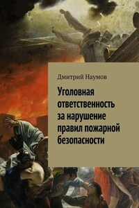 Уголовная ответственность за нарушение правил пожарной безопасности