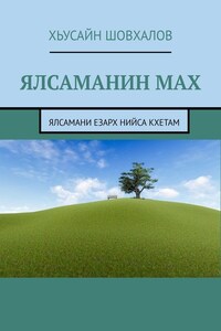 Ялсаманин мах. Ялсамани езарх нийса кхетам