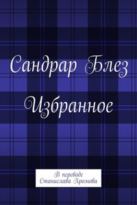 Избранное. В переводе Станислава Хромова