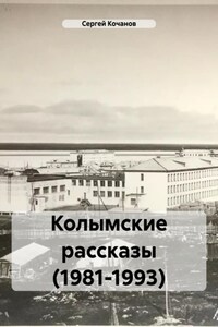 Колымские рассказы (1981-1993)