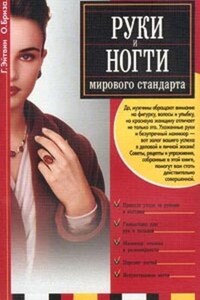 Руки и ногти мирового стандарта