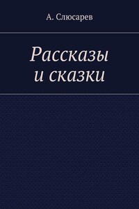 Рассказы и сказки