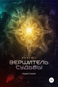 Вершитель Судьбы. Книга первая