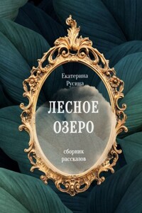 Лесное озеро. Сборник рассказов