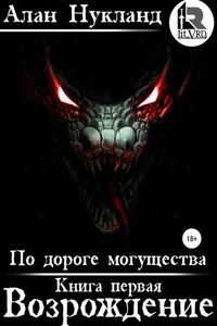 По дороге могущества. Книга первая. Возрождение