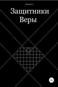 Защитники Веры