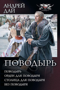 Поводырь: Поводырь. Орден для поводыря. Столица для поводыря. Без поводыря (сборник)