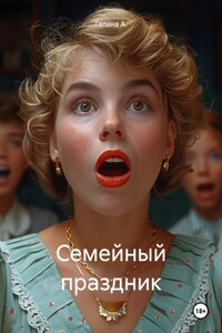 Семейный праздник