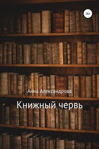 Книжный червь