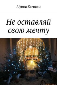 Не оставляй свою мечту