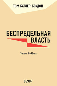 Беспредельная власть. Энтони Роббинс (обзор)