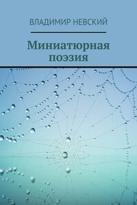 Миниатюрная поэзия